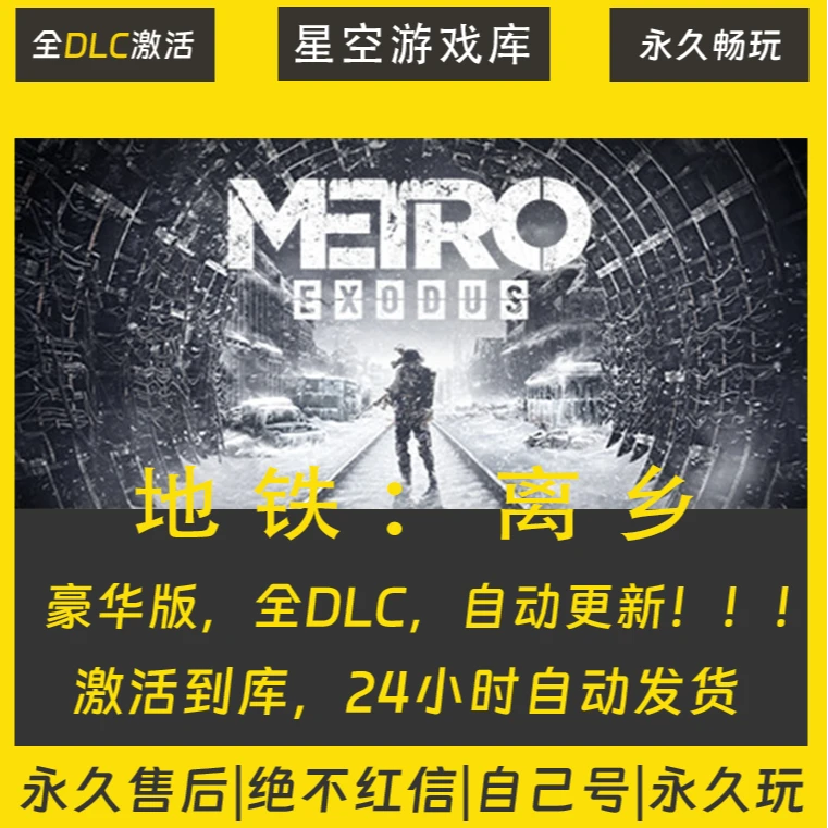 【STEAM游戏】地铁：离乡 激活码CDKey在线电脑游戏全dlc全区入库