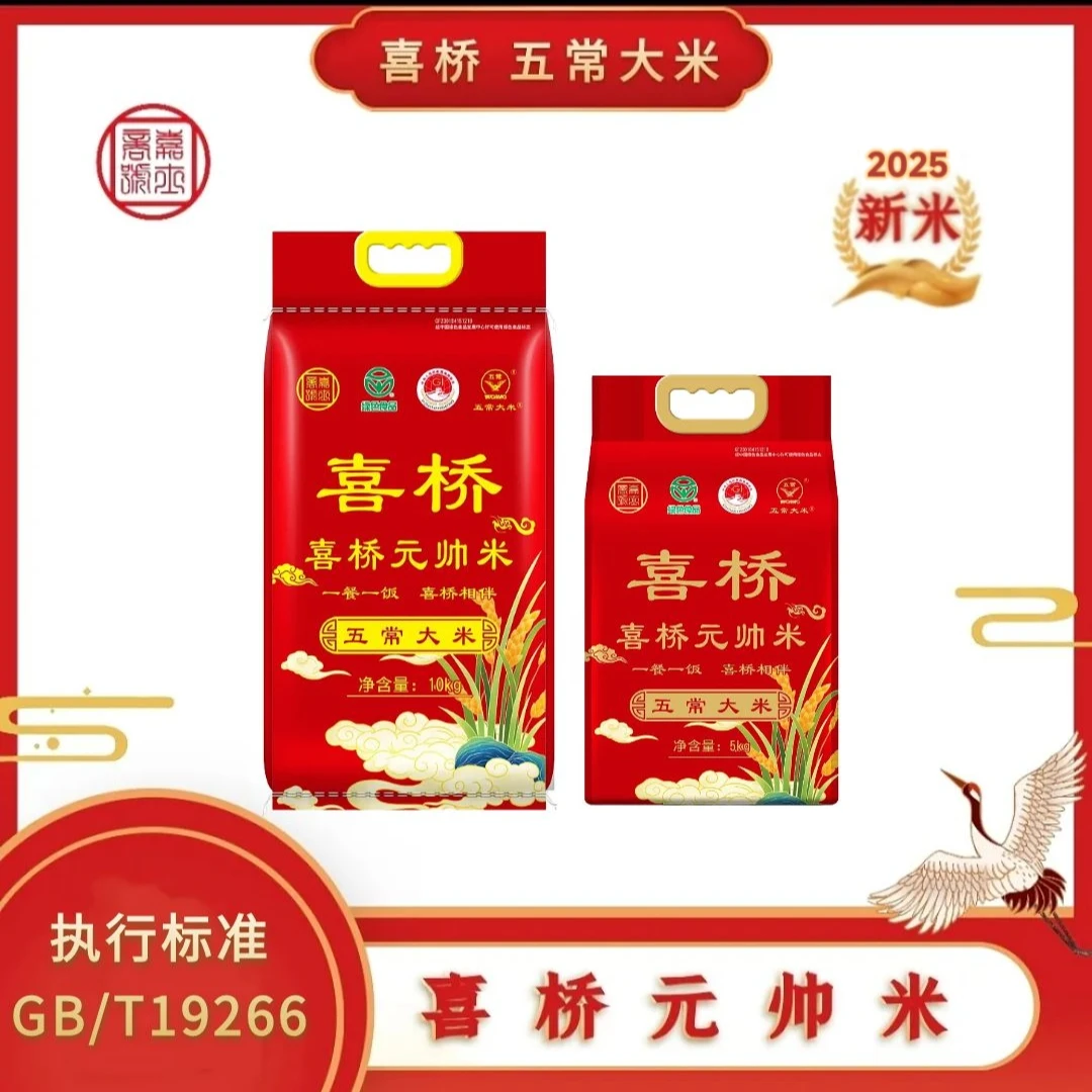 喜桥【2025新米】五常大米 喜桥元帅米 十斤 二十斤 袋装