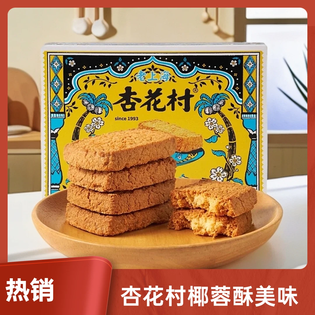 杏花村椰蓉酥解馋追剧休闲小零食办公室曲奇晚上必备充饥饼干