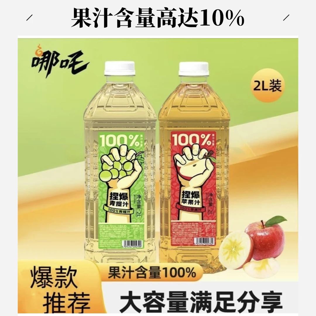 哪吒100%捏爆2L（苹果汁+青提汁）