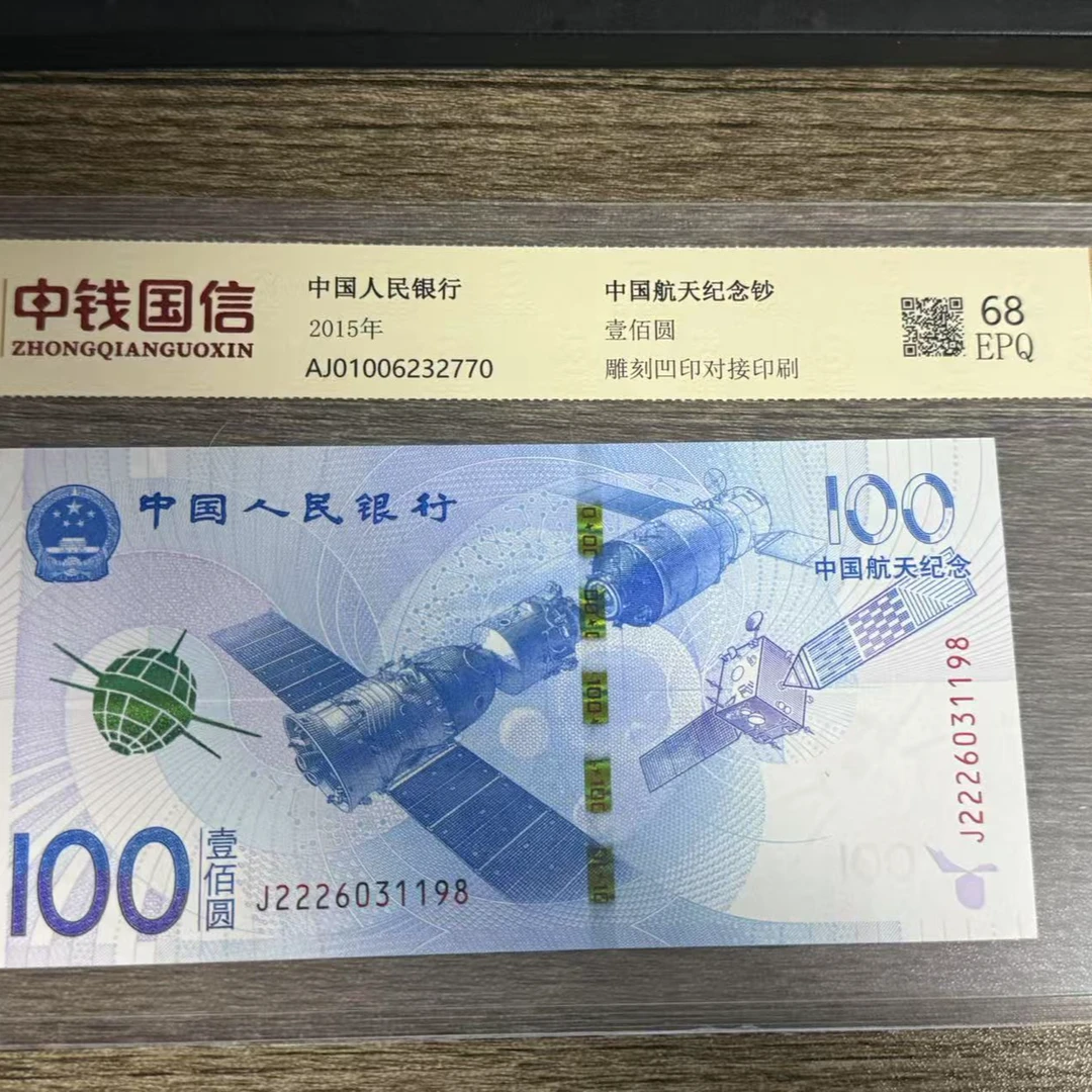 中国航天纪念钞 壹佰元