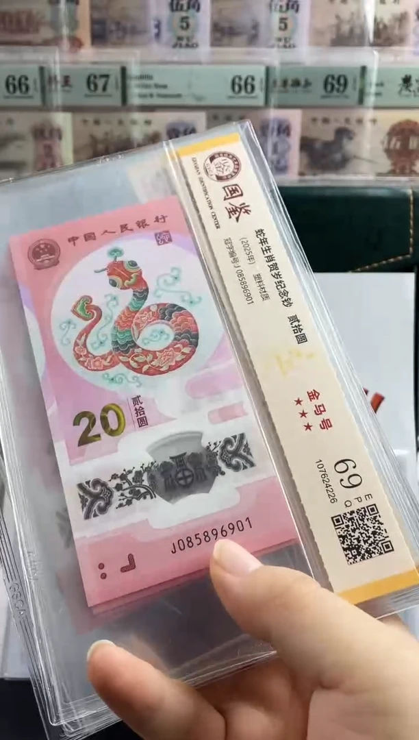 塑料蛇钞金马号69分 独5
