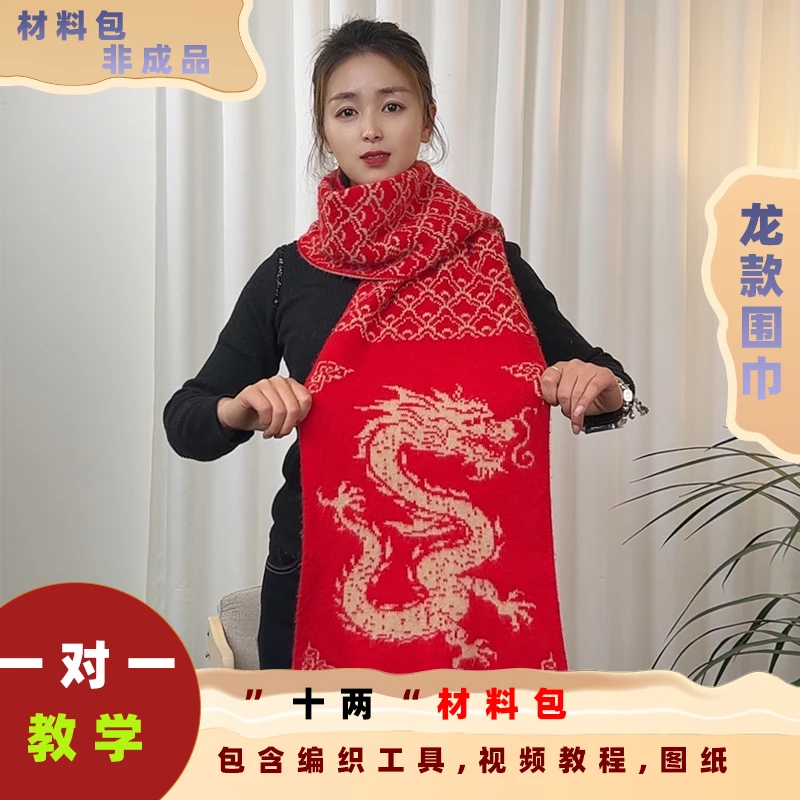 【龙凤呈祥围巾材料包】 鄂尔金典26/2线正品毛线手编 手编毛线