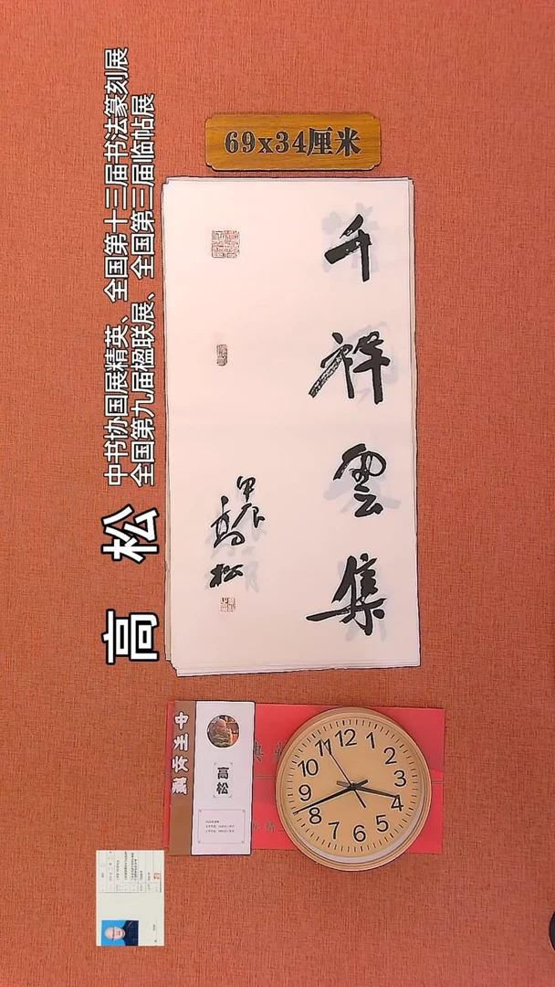 【闪购商品】书法119     高松老师书法作品