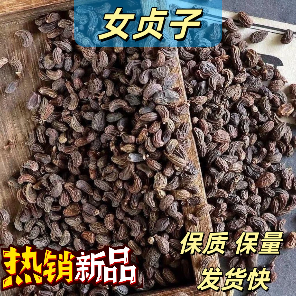 精选野生中药材女贞子正品可泡水喝多规格新货无硫无添加