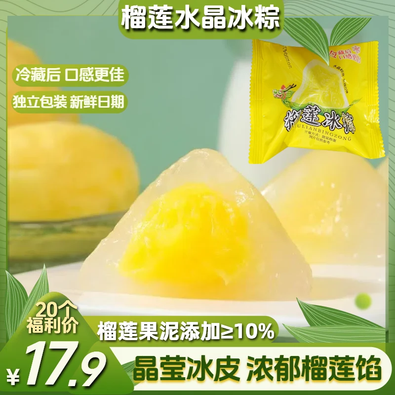 【拍1发20个】榴莲水晶冰粽端午节糯叽叽冰皮粽子免煮即食糕点零食