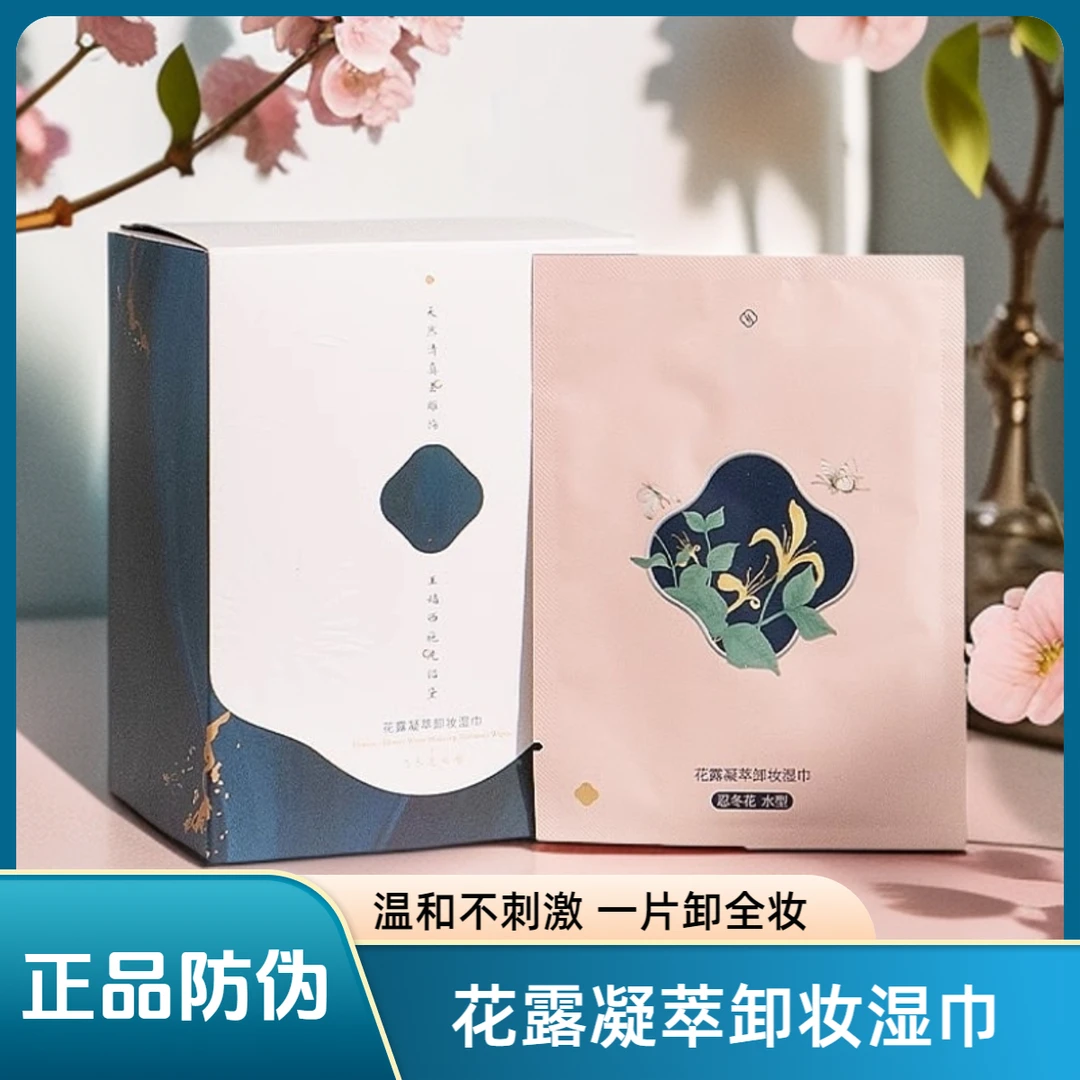 花露凝萃卸妆湿巾套盒 温和便携水润柔净清洁持久细腻眼唇正品