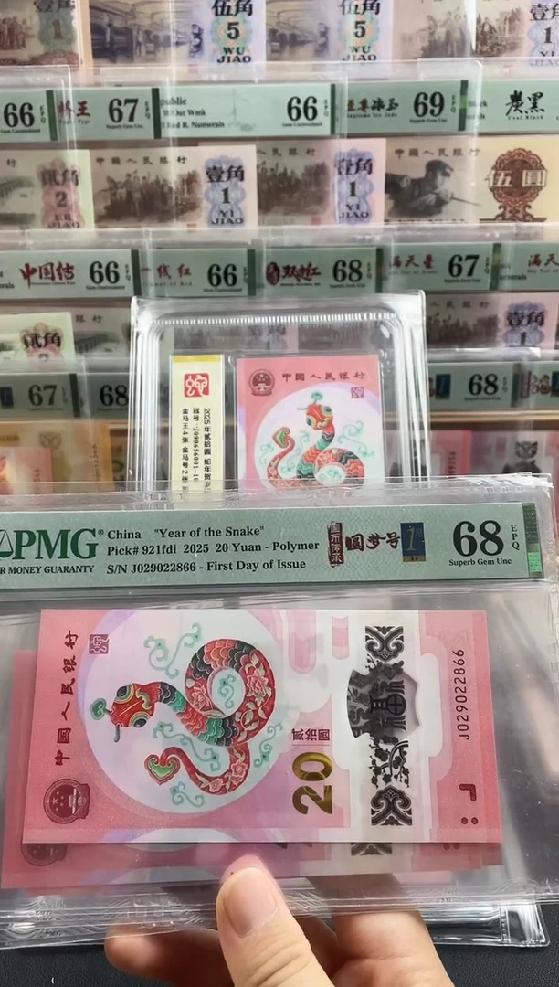 塑料蛇钞圆梦号68分首日标  尾66