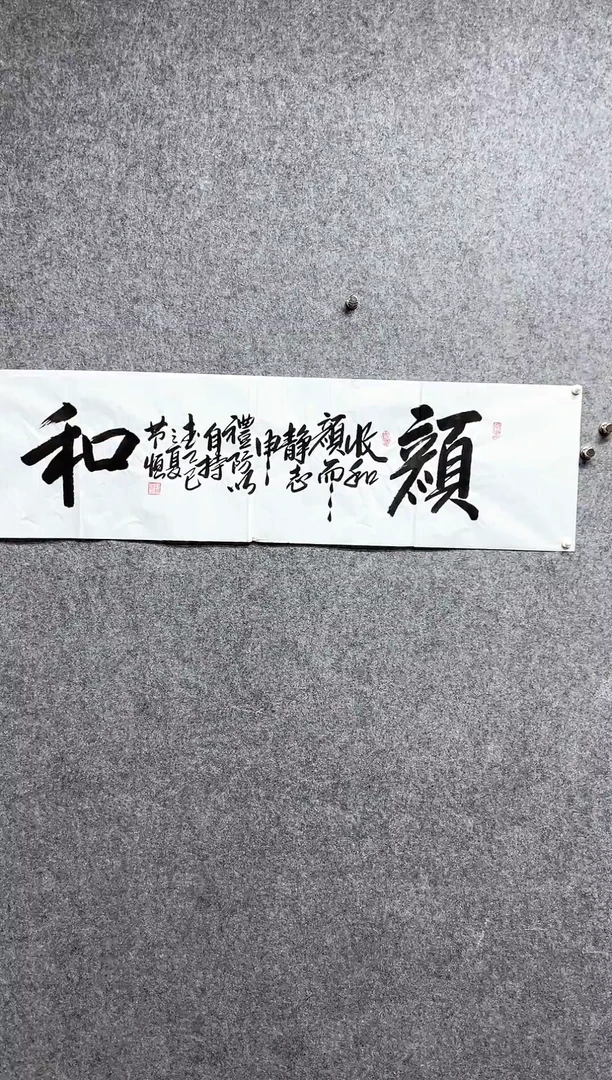 书法邹J恒-4P-颜和