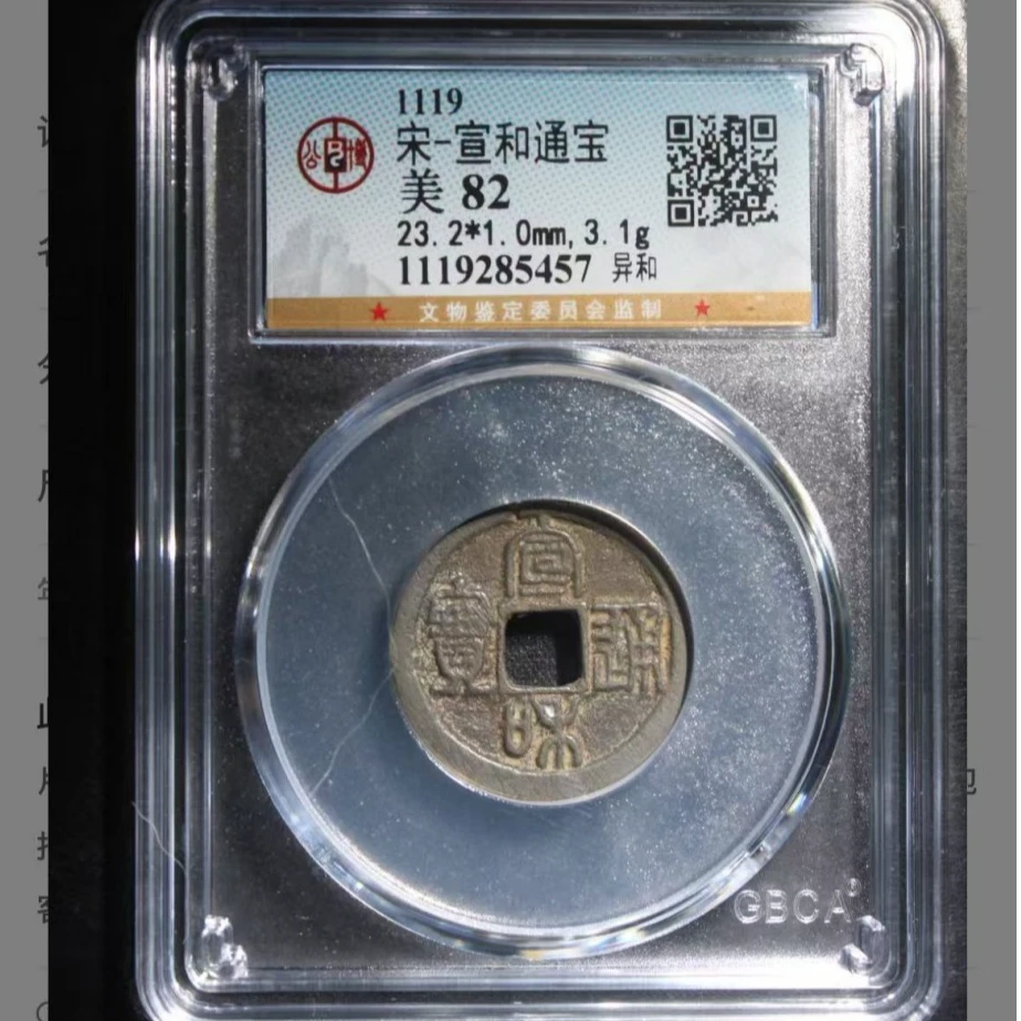 q宋代宣和通宝钱币