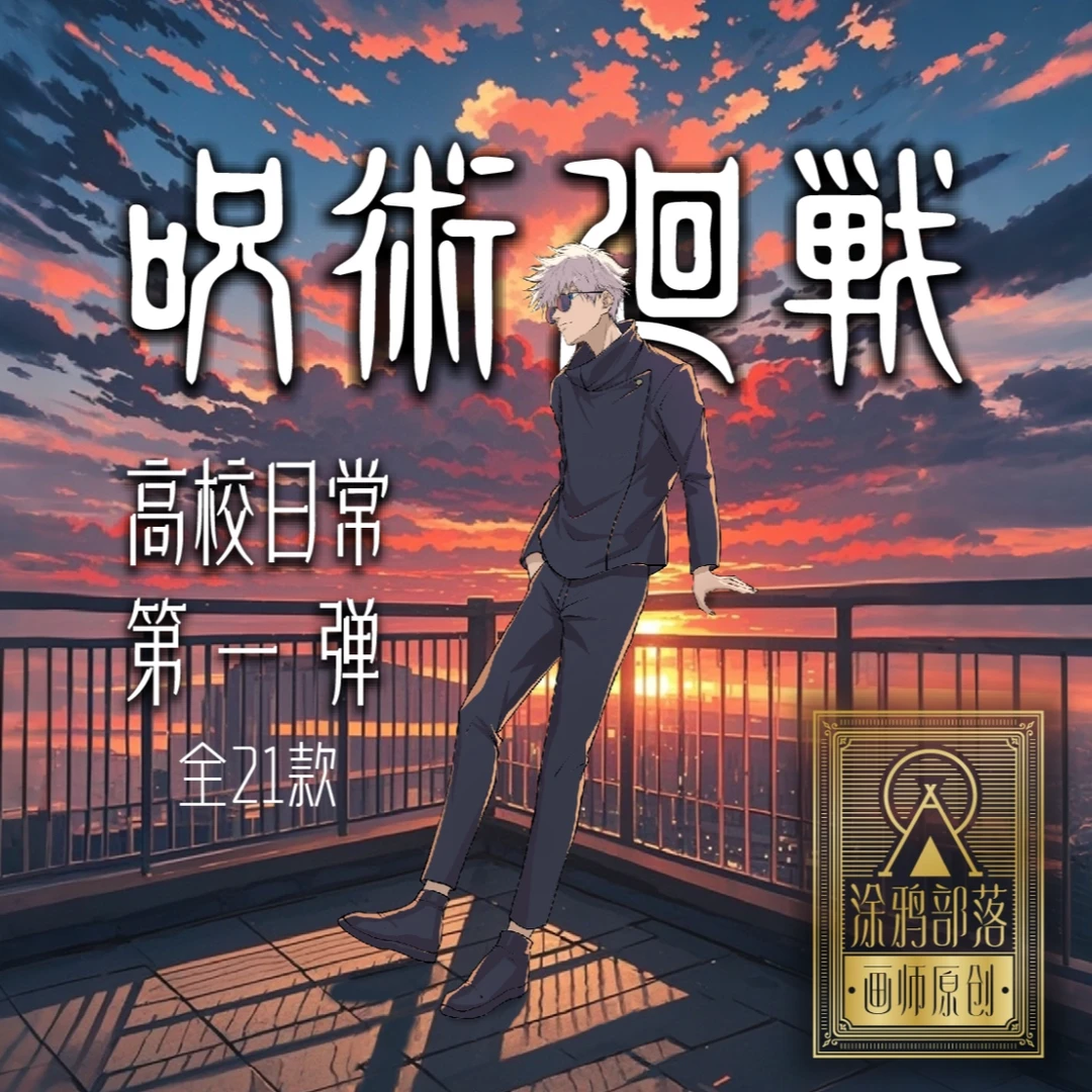【拆盒】涂鸦部落 咒术回战 吧唧