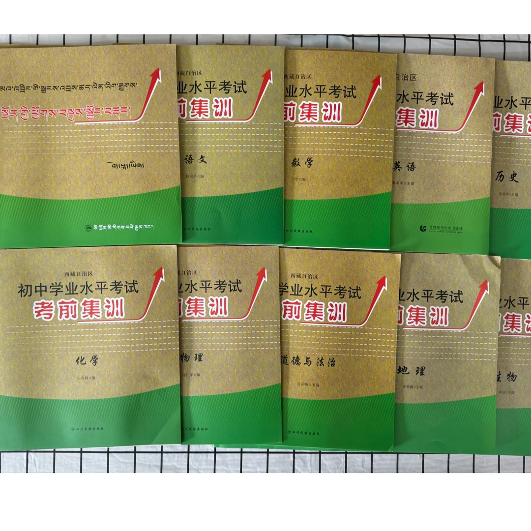「洛斯推荐」格桑花开初中学业水平考试考前集训 所有科目可选