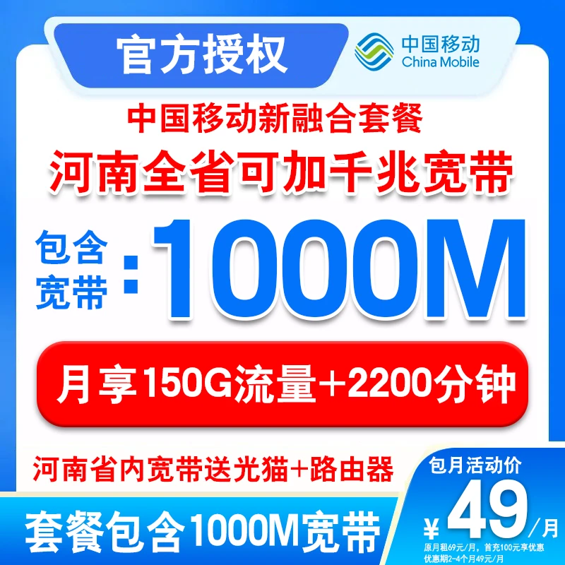 中国移动（预约）河南宽带郑州49套餐+2200通话+1000M宽带S