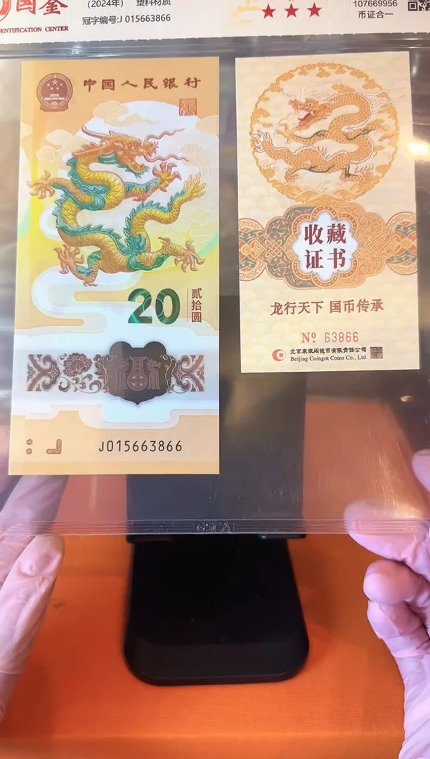 塑料2024 龙钞+证书  单张  如图