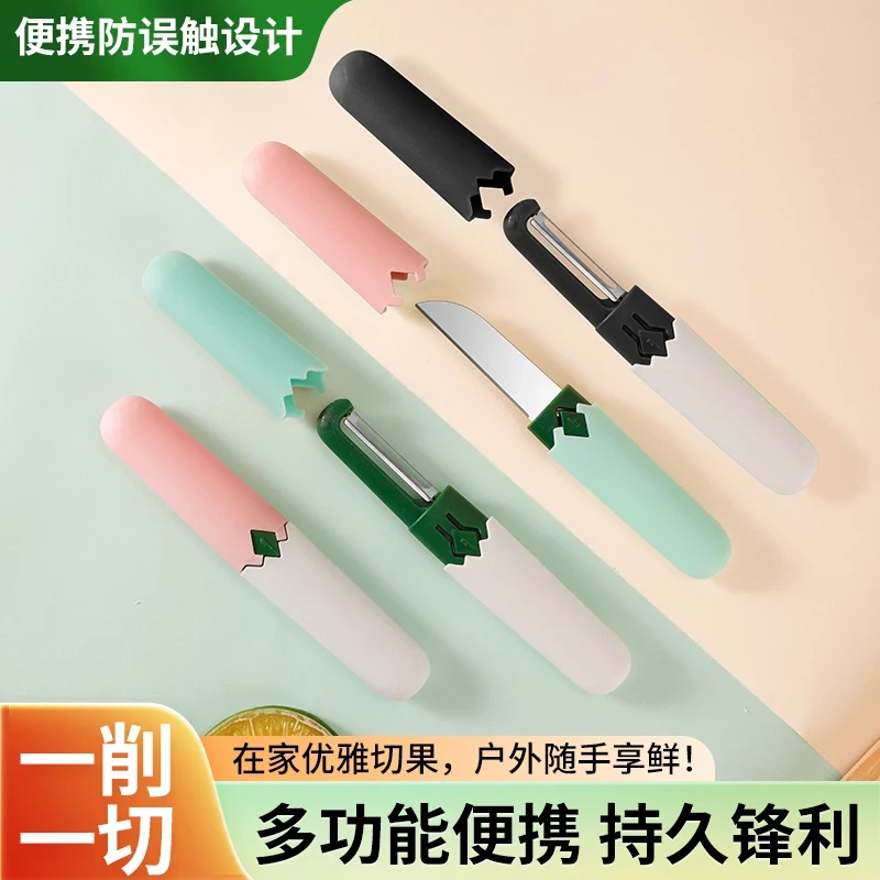 水果刀可带宿舍用学生削皮刀刮皮器家用便携多用途二合刮皮一好物