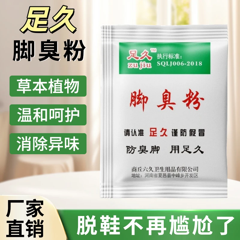 足久家用臭脚粉泡脚鞋袜防臭适用于大汗脚脚酸臭泡撒两用便携好用