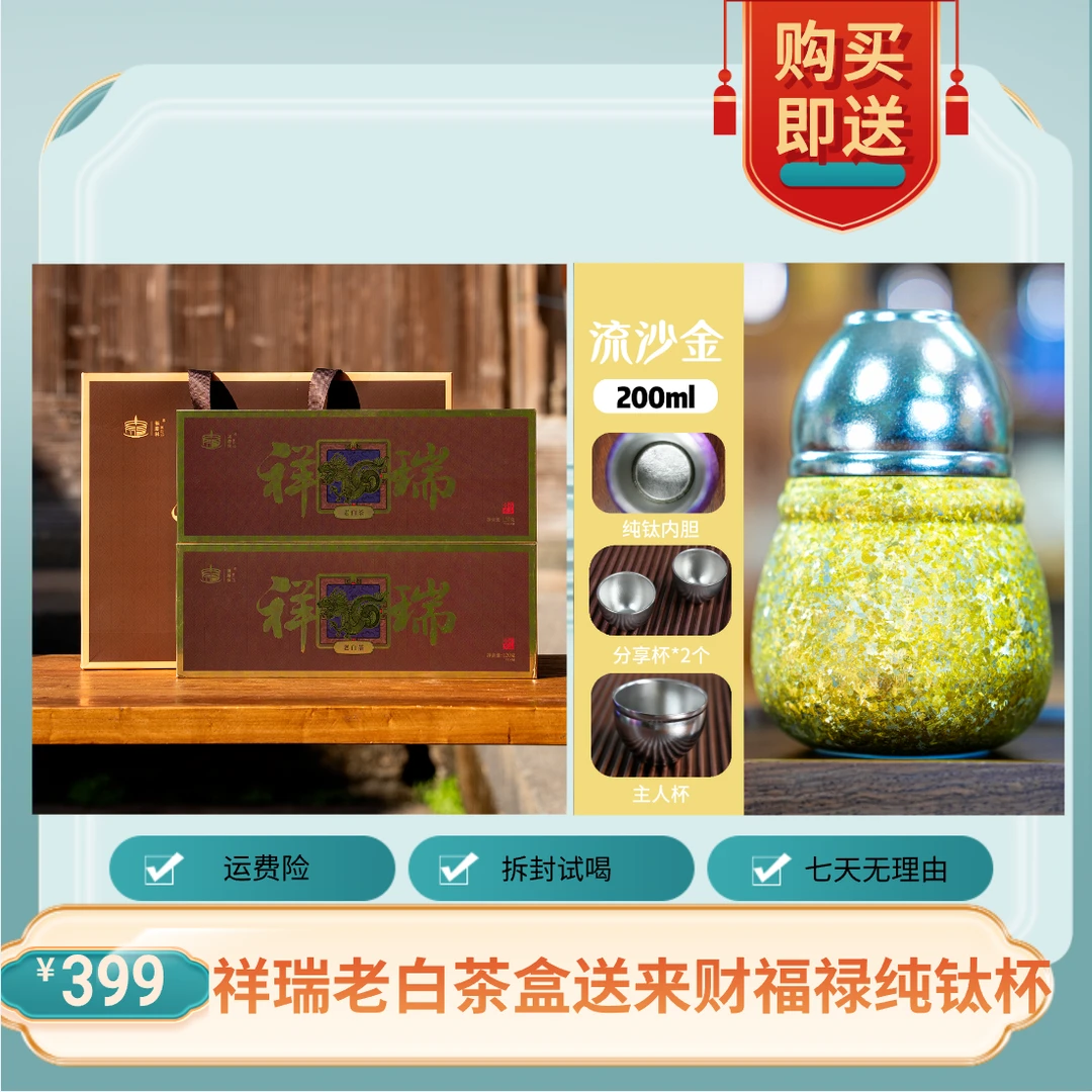 福塔林祥瑞老白茶送葫芦泡茶杯福鼎白茶2017年高山寿眉便携包装