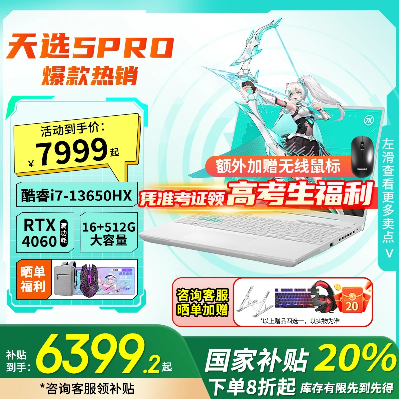 【超值购+国家补贴】华硕天选5Pro i7-13650HX 4060游戏笔记本电脑