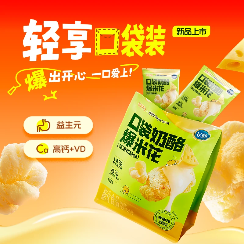 【赠品】飞鹤星妈优选口袋奶酪爆米花酥脆好吃90g