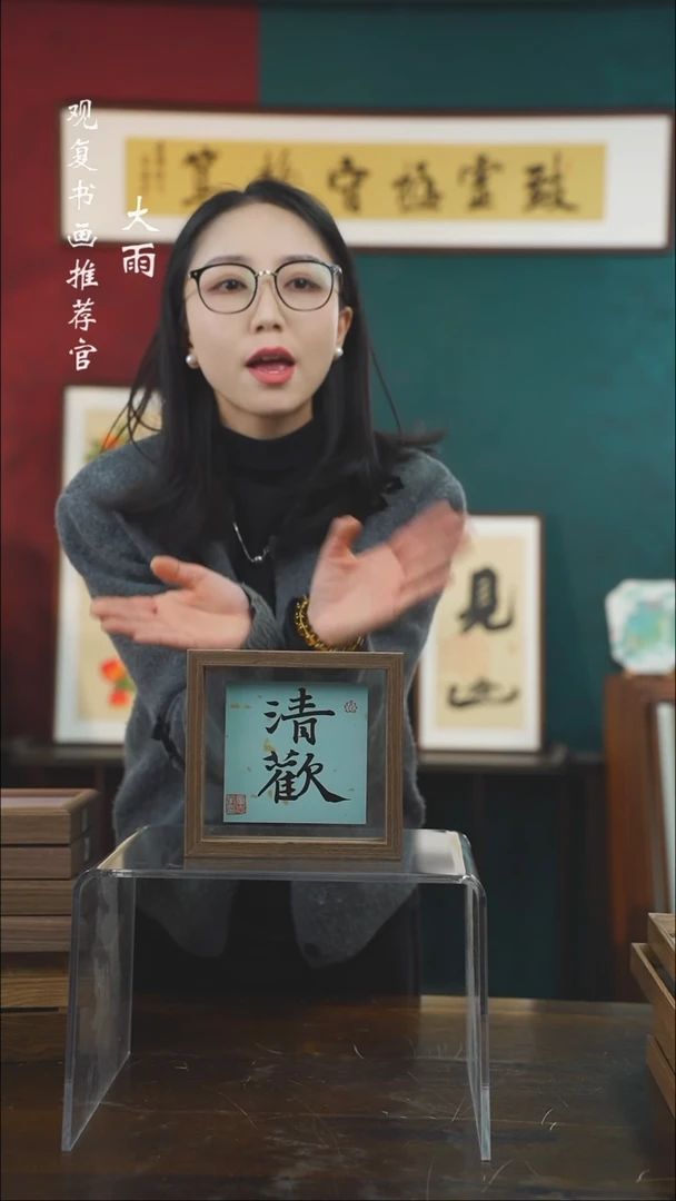 【闪购商品】书法-清欢-6寸小摆台作品