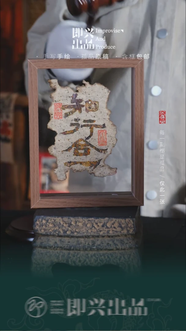 【闪购商品】书法知行合一 书画摆台