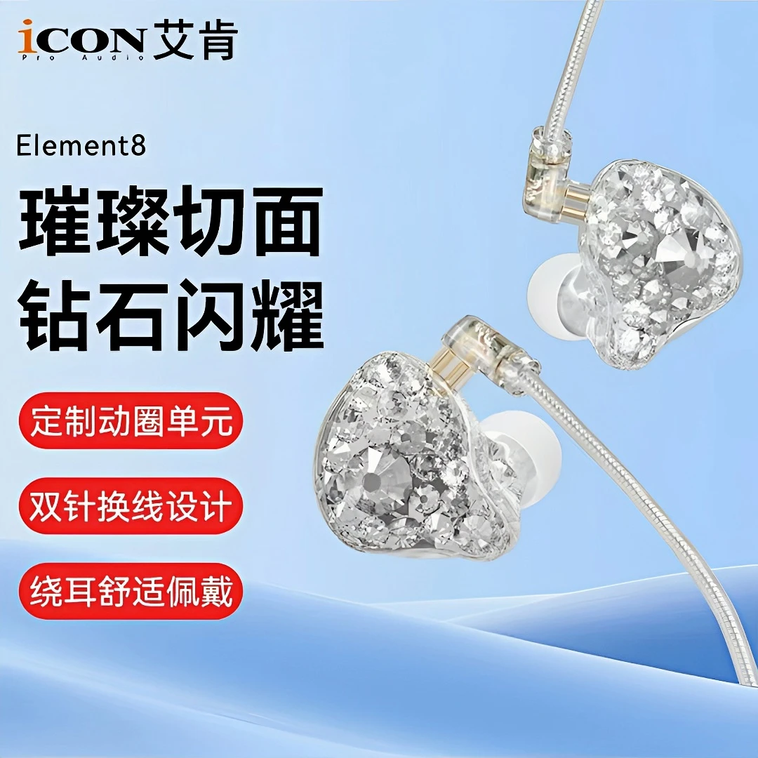 艾肯element8有线耳机镶钻颜值低音可换线耳机入耳式耳塞游戏主播