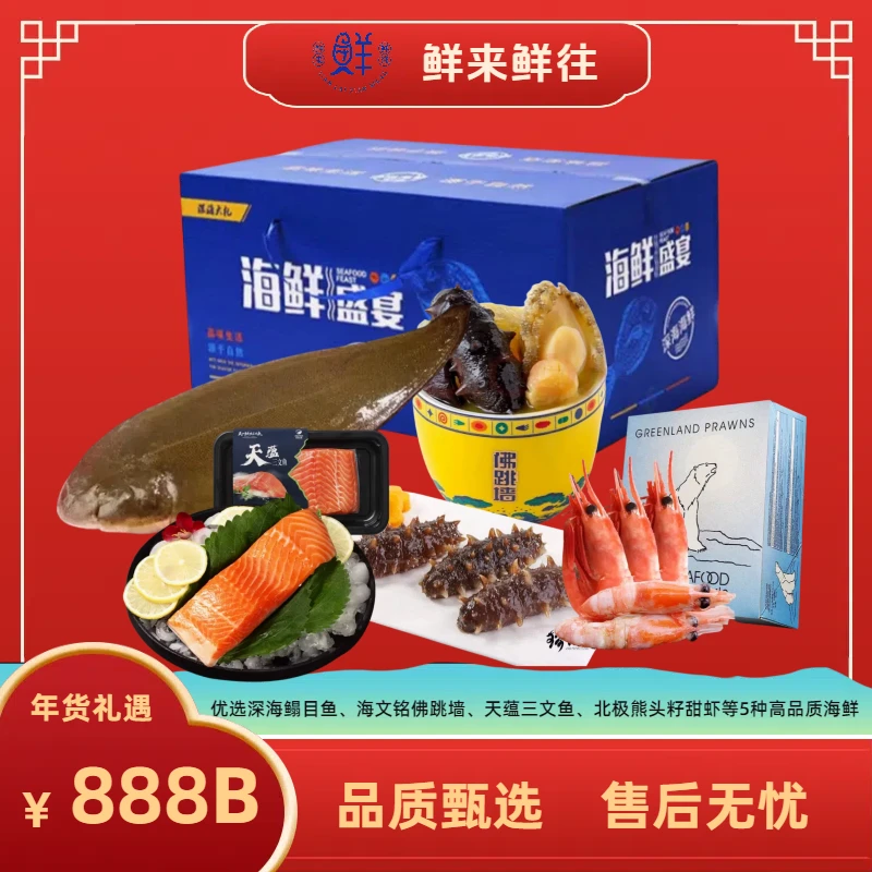【鲜来鲜往】888 B型海鲜套餐礼盒 5种海鲜组合 新年家宴年货送礼