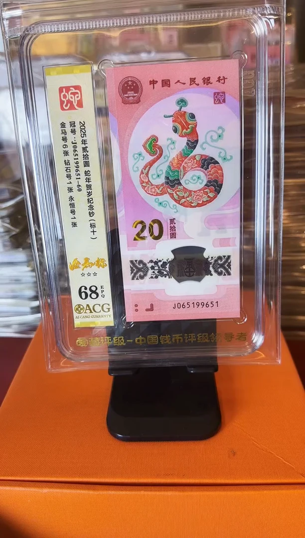 塑料2025蛇钞 爱藏标十  啊啊啊啊 如图