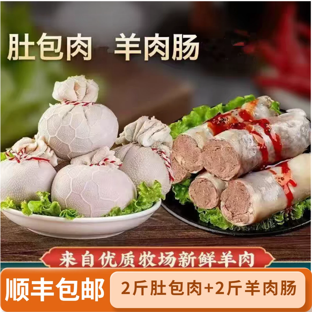 顺丰包邮【2斤肚包肉+2斤羊肉肠】草原风味肚包羊肉长下单送韭菜花M