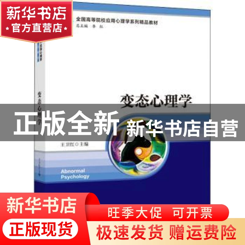 【官方正版】 变态心理学 王卫红 西南师范大学出版社有限责任公