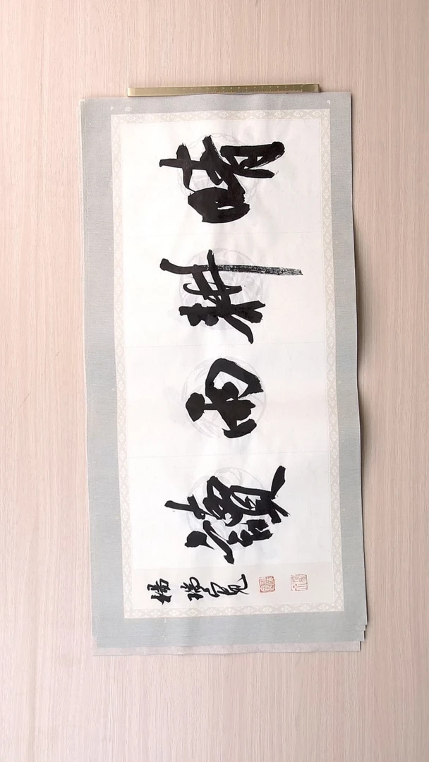 书法杨瑞宽 河南南阳68*34