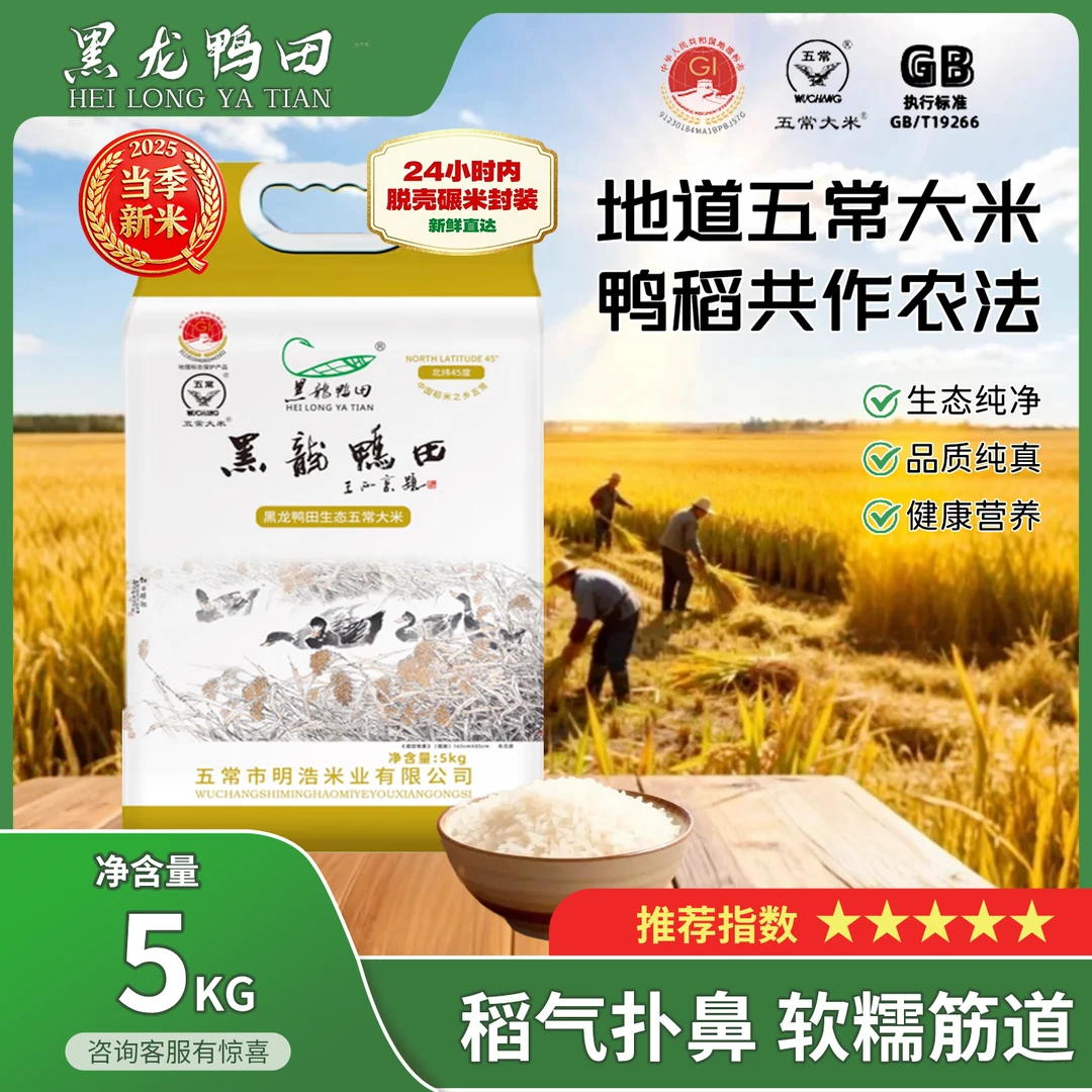 HEI LONG YA TIAN/黑龙鸭田生态五常大米(王西京款)5kg 真空包装