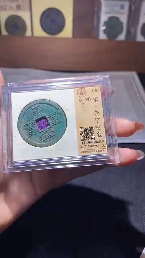 铜崇宁重宝