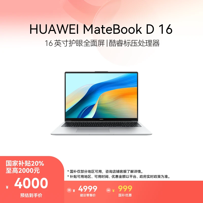 【国家补贴】HUAWEI MateBook D 16 高能版 笔记本电脑