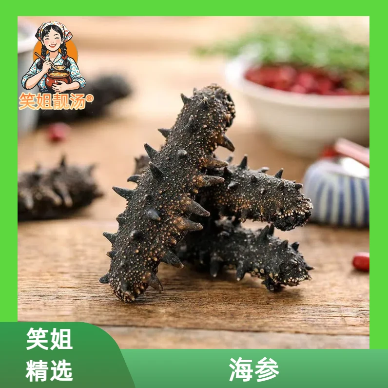 [笑姐靓汤]精选200头纯淡干海参辽参
