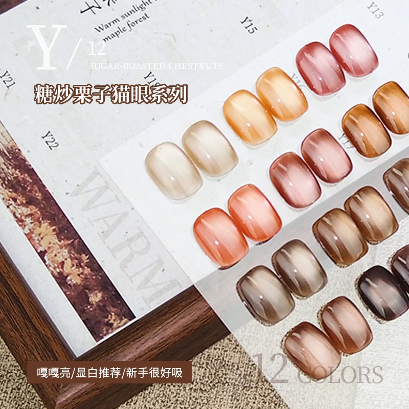 美甲猫眼糖炒栗子玻璃珠猫眼甲油胶12色新款秋冬美甲猫眼胶罐装胶