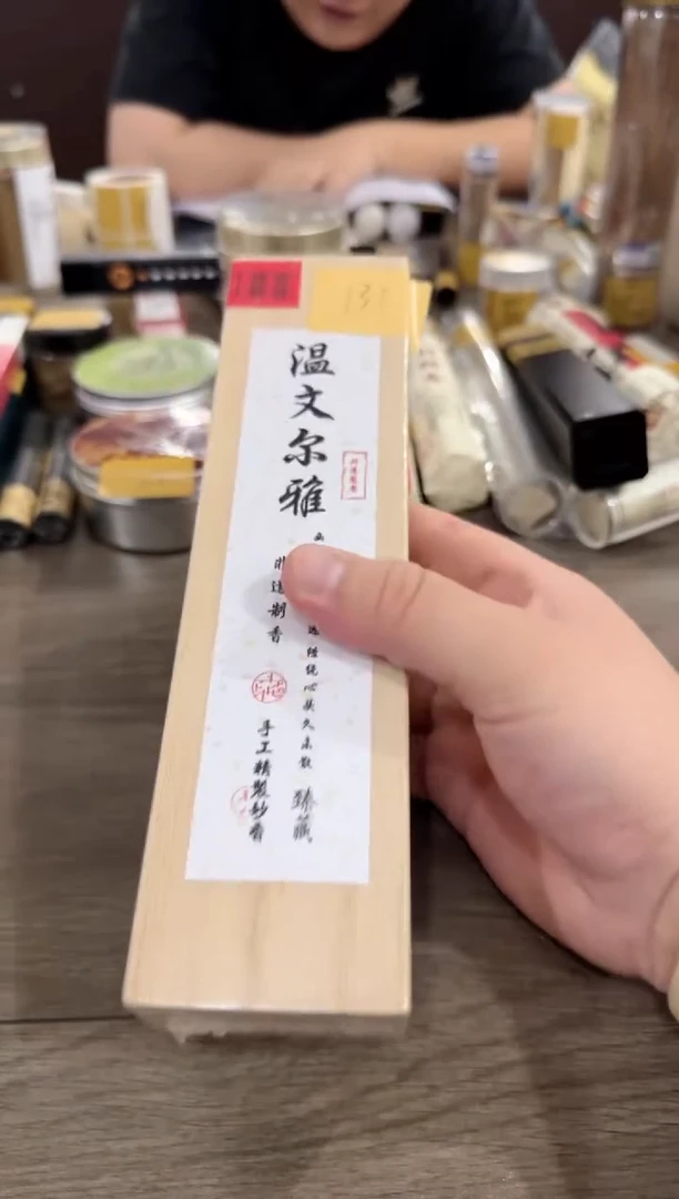 线香编码131  温尔文雅 50克