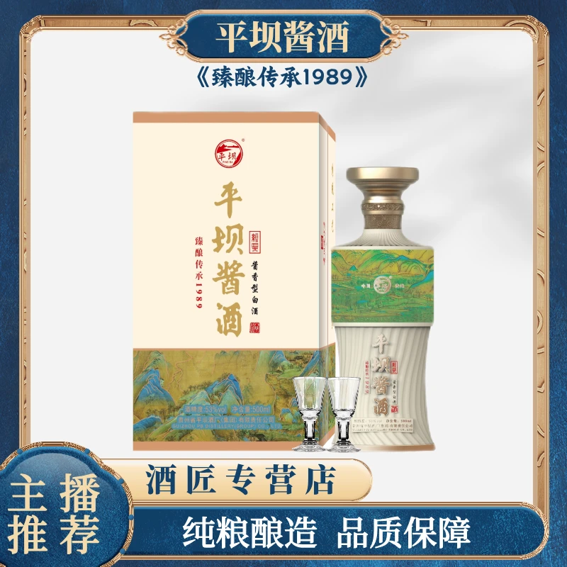 PINGBA/平坝臻酿传承1989酱香型白酒带酒杯53%Vol500ml