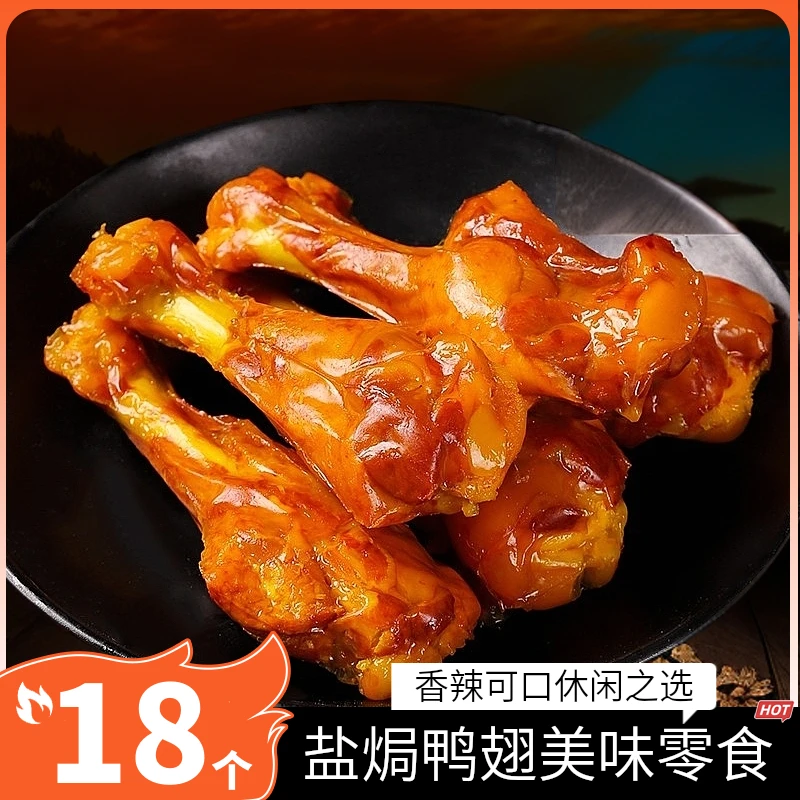 【买10送8】香辣盐焗鸭腿 鸭翅根 40g/包独立包装休闲解馋小零食