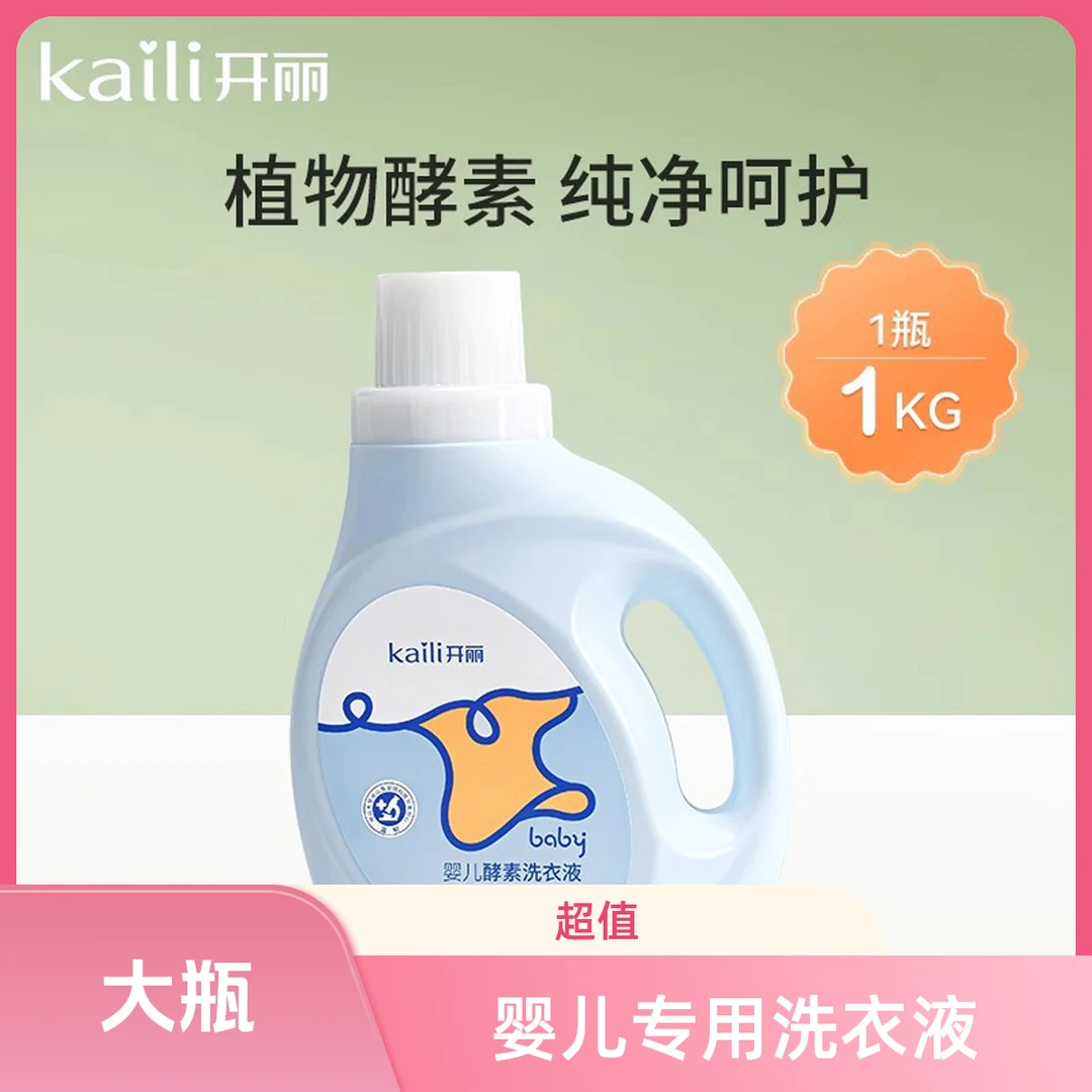 开丽婴儿洗衣液新生宝宝去污渍新生专用持久清香瓶装洗衣液新生儿
