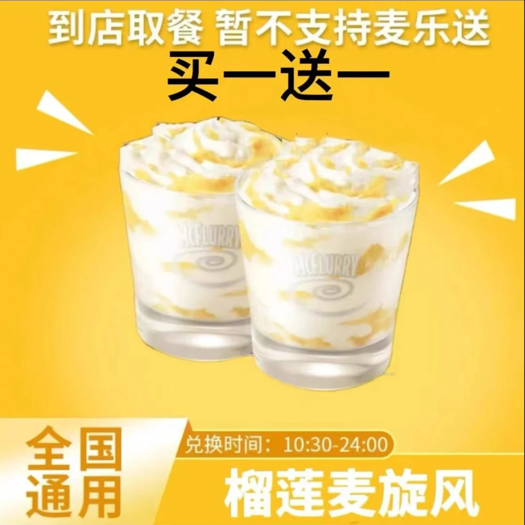 麦/当劳 榴莲麦旋风两个 兑换卷 未用联系客服退