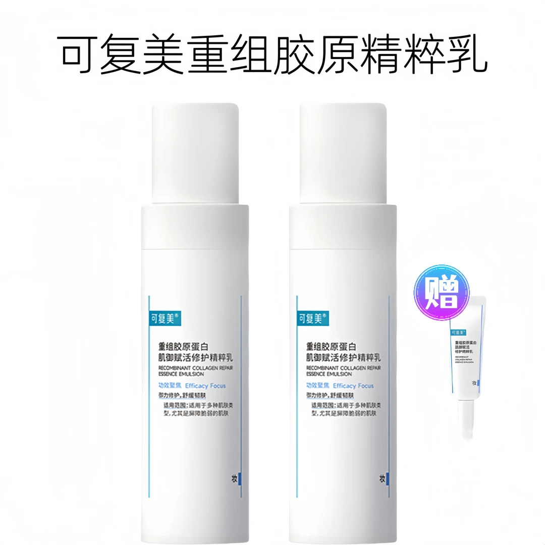 【超值购】可复美胶原精粹乳正装80ml*2买赠同款5ml/支补水保湿修护