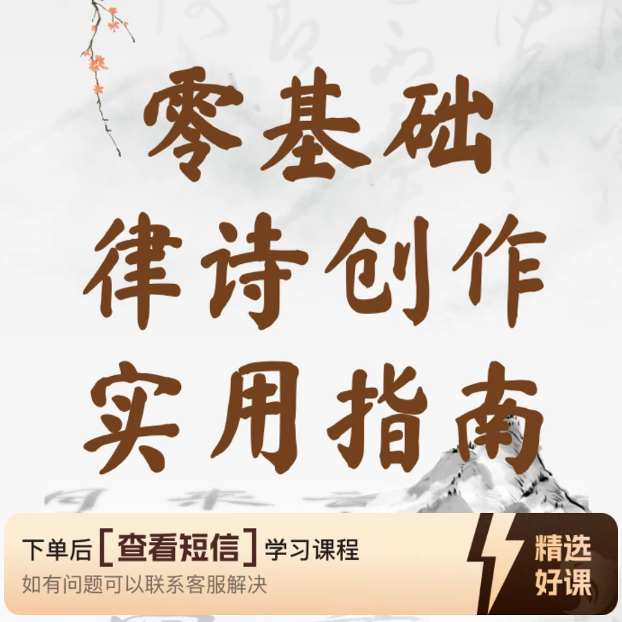 零基础律诗创作实用指南（留意短信解锁课程）