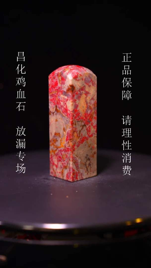 【闪购商品】昌化石昌化石昌化鸡血石原产地印章一方WY