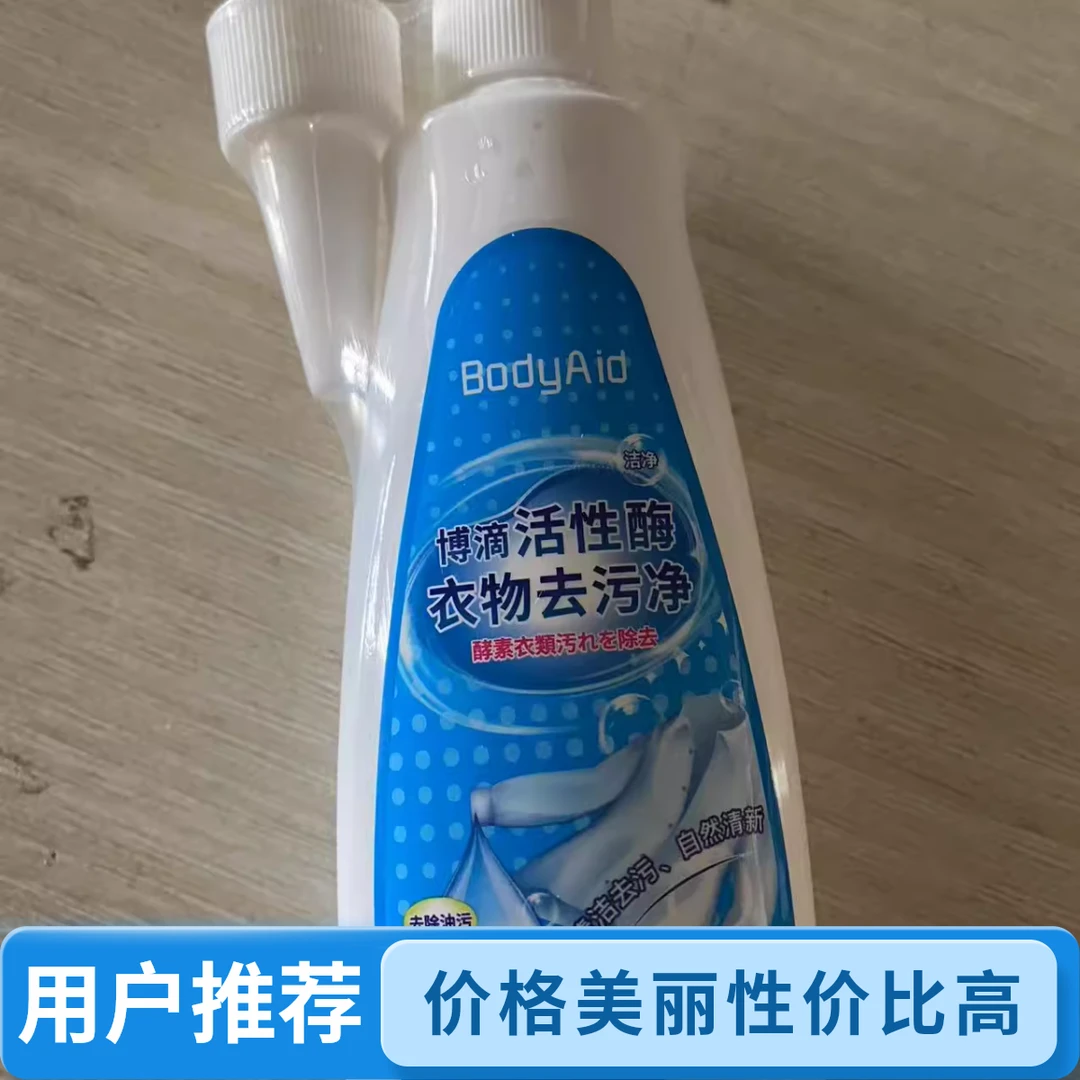 活性酶  衣物去污净