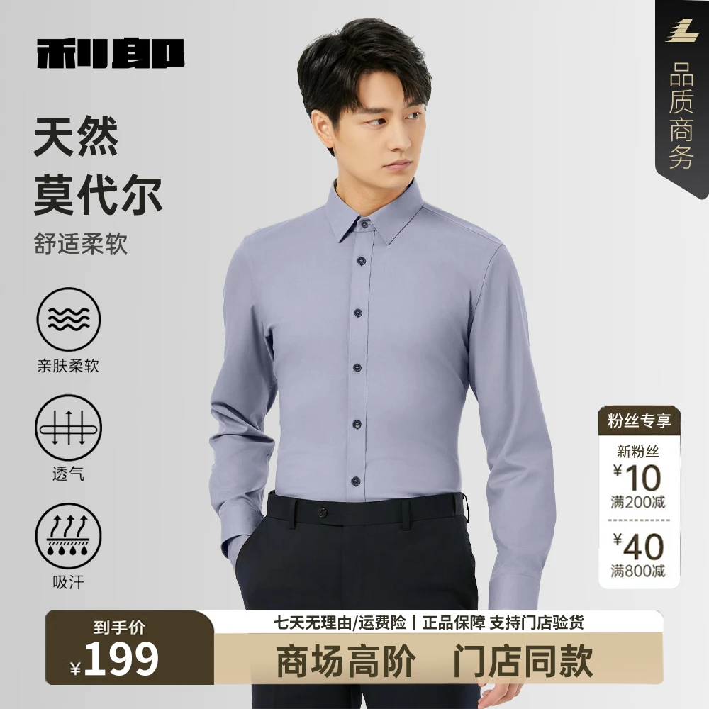 【利郎】多色正统长衬男士休闲商务透气修身纯色抗皱舒适长袖衬衫