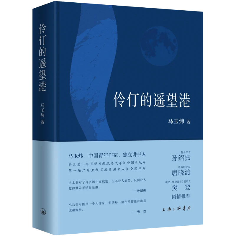 【预售】伶仃的遥望港 马玉炜