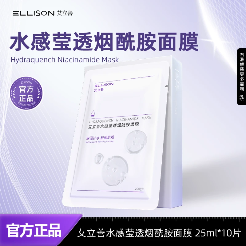 艾立善水感莹透烟酰胺面膜10片/盒