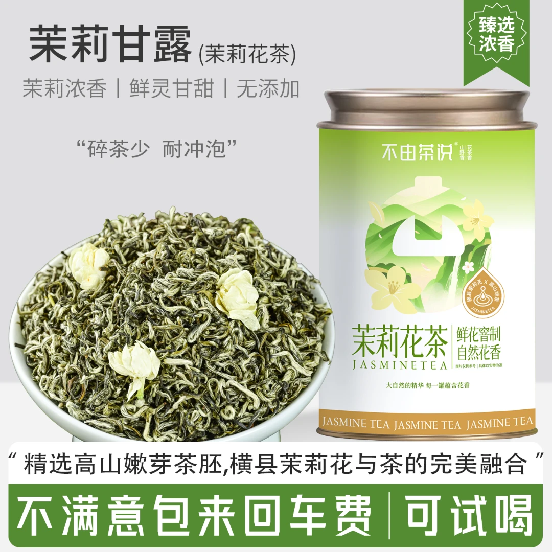 茉莉花茶甘露广西横县茉莉花飘雪茶叶高山绿茶品牌精选好喝口粮茶