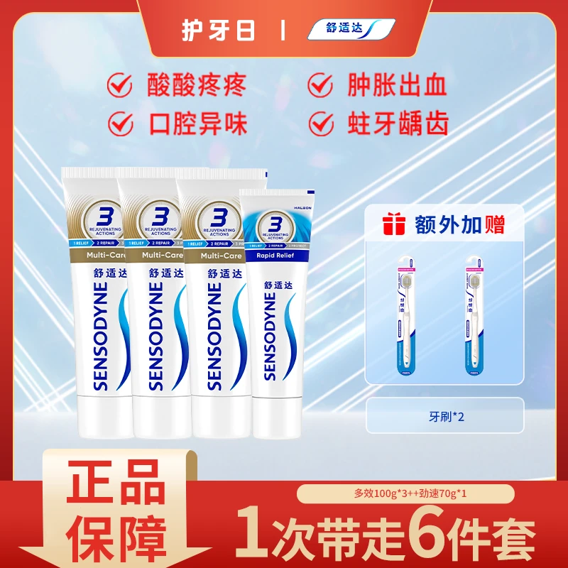 舒适达【快速抗敏感】多效护理牙龈劲速含氟防蛀敏牙膏